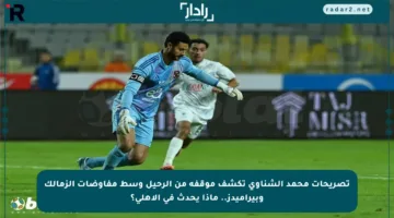 تصريحات محمد الشناوي تكشف موقفه من الرحيل وسط مفاوضات الزمالك وبيراميدز.. ماذا يحدث في الأهلي؟